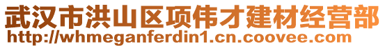 武漢市洪山區(qū)項偉才建材經(jīng)營部