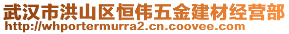 武漢市洪山區(qū)恒偉五金建材經(jīng)營(yíng)部