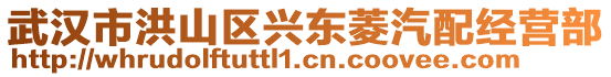 武漢市洪山區(qū)興東菱汽配經營部