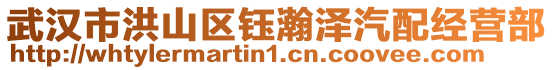 武漢市洪山區(qū)鈺瀚澤汽配經(jīng)營部