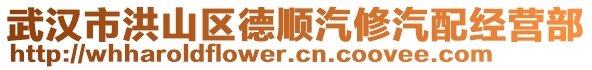 武漢市洪山區(qū)德順汽修汽配經(jīng)營(yíng)部