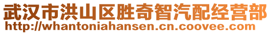 武漢市洪山區(qū)勝奇智汽配經(jīng)營(yíng)部