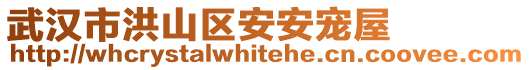 武漢市洪山區(qū)安安寵屋