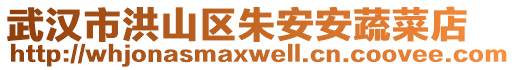 武漢市洪山區(qū)朱安安蔬菜店