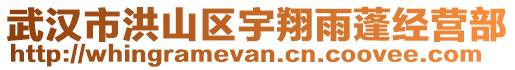 武漢市洪山區宇翔雨蓬經營部