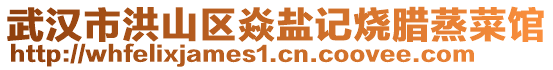 武漢市洪山區(qū)焱鹽記燒臘蒸菜館