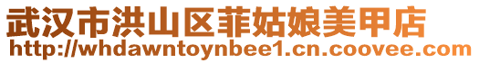 武漢市洪山區菲姑娘美甲店