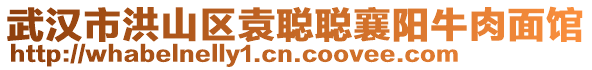 武漢市洪山區袁聰聰襄陽牛肉面館