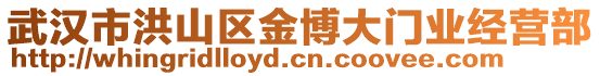 武漢市洪山區金博大門業經營部