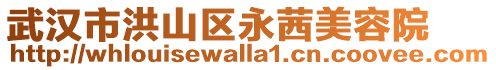武漢市洪山區(qū)永茜美容院