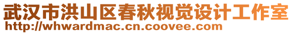 武漢市洪山區(qū)春秋視覺(jué)設(shè)計(jì)工作室