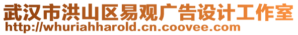 武漢市洪山區(qū)易觀廣告設(shè)計(jì)工作室