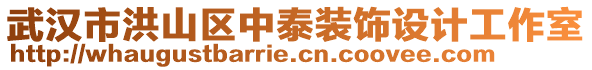 武漢市洪山區(qū)中泰裝飾設(shè)計(jì)工作室