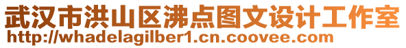 武漢市洪山區沸點圖文設計工作室