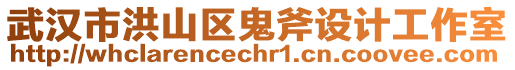 武漢市洪山區鬼斧設計工作室