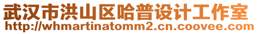 武漢市洪山區哈普設計工作室
