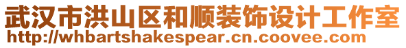 武漢市洪山區(qū)和順裝飾設(shè)計(jì)工作室