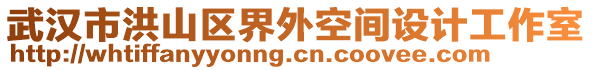 武漢市洪山區(qū)界外空間設(shè)計工作室