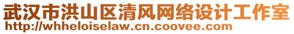 武漢市洪山區(qū)清風(fēng)網(wǎng)絡(luò)設(shè)計工作室