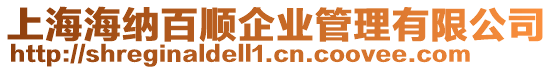上海海納百順企業管理有限公司
