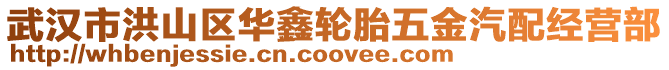 武漢市洪山區華鑫輪胎五金汽配經營部