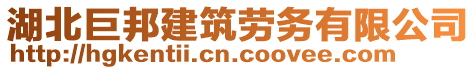 湖北巨邦建筑勞務(wù)有限公司