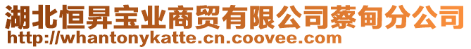 湖北恒昇寶業(yè)商貿(mào)有限公司蔡甸分公司