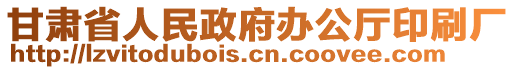 甘肅省人民政府辦公廳印刷廠