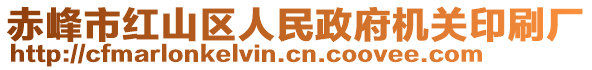 赤峰市紅山區(qū)人民政府機關(guān)印刷廠