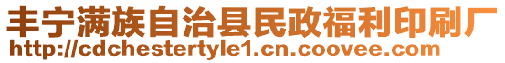 豐寧滿族自治縣民政福利印刷廠