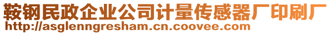 鞍鋼民政企業(yè)公司計(jì)量傳感器廠印刷廠