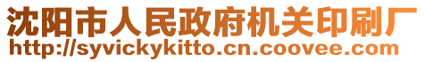 沈陽市人民政府機關(guān)印刷廠