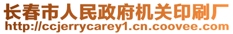 长春市人民政府机关印刷厂