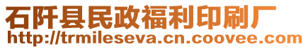 石阡縣民政福利印刷廠