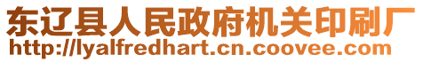 東遼縣人民政府機(jī)關(guān)印刷廠