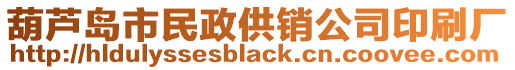 葫蘆島市民政供銷公司印刷廠