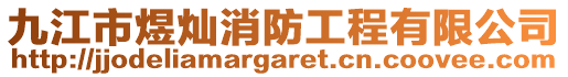 九江市煜燦消防工程有限公司