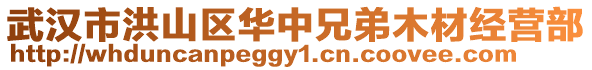 武漢市洪山區(qū)華中兄弟木材經(jīng)營(yíng)部