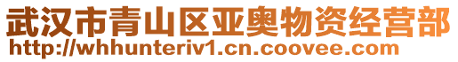 武漢市青山區(qū)亞奧物資經(jīng)營部