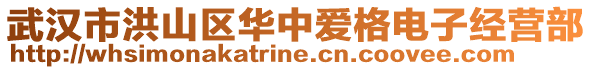 武漢市洪山區(qū)華中愛(ài)格電子經(jīng)營(yíng)部