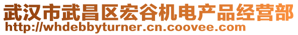 武漢市武昌區(qū)宏谷機(jī)電產(chǎn)品經(jīng)營(yíng)部