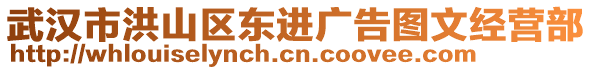 武漢市洪山區(qū)東進廣告圖文經(jīng)營部