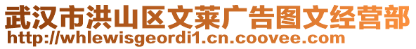 武漢市洪山區(qū)文萊廣告圖文經(jīng)營(yíng)部