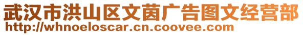 武漢市洪山區(qū)文茵廣告圖文經(jīng)營(yíng)部