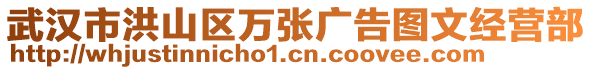 武漢市洪山區(qū)萬張廣告圖文經(jīng)營部