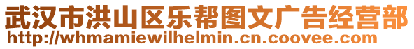 武漢市洪山區(qū)樂(lè)幫圖文廣告經(jīng)營(yíng)部