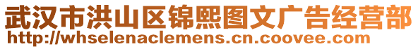 武漢市洪山區(qū)錦熙圖文廣告經(jīng)營部