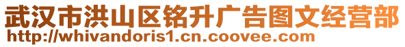 武漢市洪山區(qū)銘升廣告圖文經(jīng)營(yíng)部