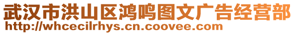 武漢市洪山區(qū)鴻鳴圖文廣告經(jīng)營(yíng)部