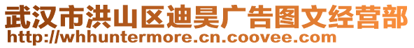 武漢市洪山區(qū)迪昊廣告圖文經(jīng)營部